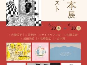 「アーティストの絵本展」Bunkamura Gallery 8