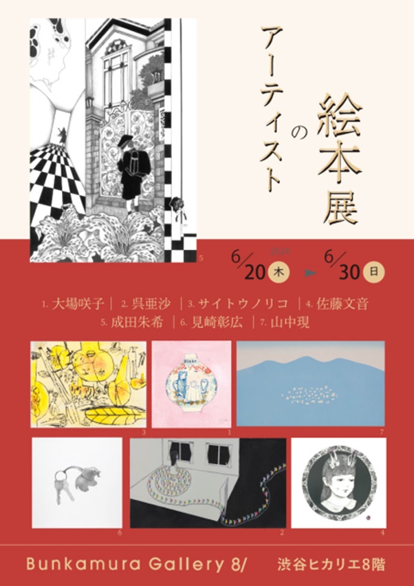 「アーティストの絵本展」Bunkamura Gallery 8