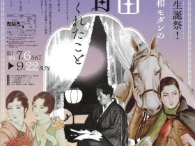 生誕140年記念「大正ロマン・昭和モダンのカリスマ絵師　高畠華宵が伝えてくれたこと」弥生美術館