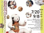 企画展「にんぱくの人形修復 ～文化財を未来へ～」さいたま市岩槻人形博物館