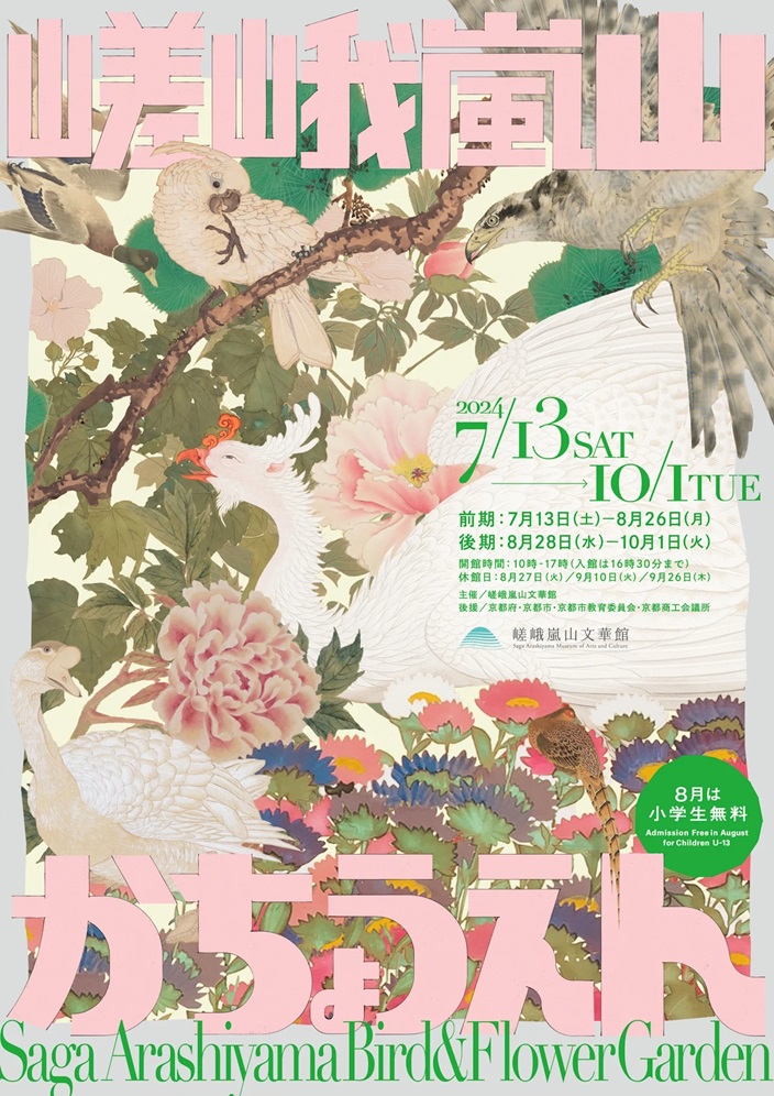 「嵯峨嵐山かちょうえん」嵯峨嵐山文華館