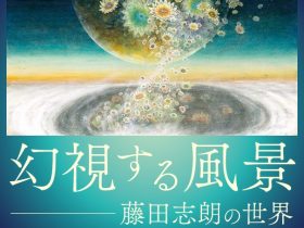 「幻視する風景 ― 藤田志朗の世界」茨城県天心記念五浦美術館