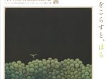 「浜口陽三銅版画展 ー目をこらすと、ほら」ミュゼ浜口陽三・ヤマサコレクション
