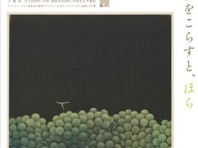 「浜口陽三銅版画展 ー目をこらすと、ほら」ミュゼ浜口陽三・ヤマサコレクション