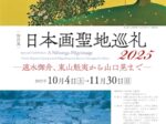 「没後25年記念 東山魁夷と日本の夏」山種美術館