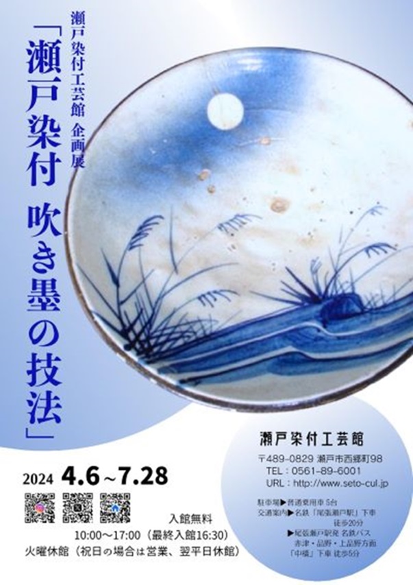 「瀬戸染付 吹き墨の技法」瀬戸染付工芸館