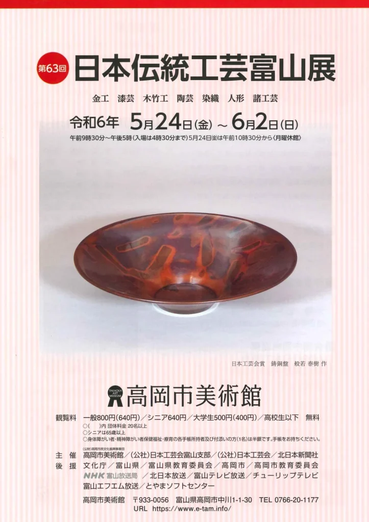 「第63回日本伝統工芸富山展」高岡市美術館