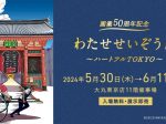 「画業50周年記念 わたせせいぞう展 〜ハートフルTOKYO〜」大丸東京店