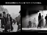 「第3回太田興産コレクション展〜ストリートフォトの原点 Part2」ヒコヒコギャラリー