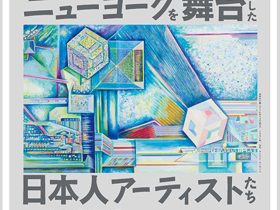 「ニューヨークを舞台にした日本人アーティストたち ―木村利三郎作《メトロポリス》を中心に」早稲田大学會津八一記念博物館