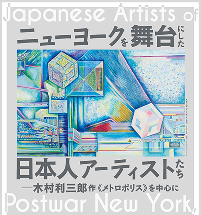 「ニューヨークを舞台にした日本人アーティストたち ―木村利三郎作《メトロポリス》を中心に」早稲田大学會津八一記念博物館