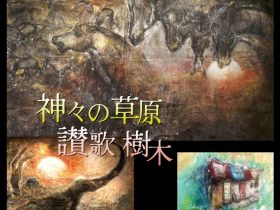 企画展「山内 若菜 予感展 ー神々の草原・讃歌 樹木からー」横浜市鶴見区民文化センター