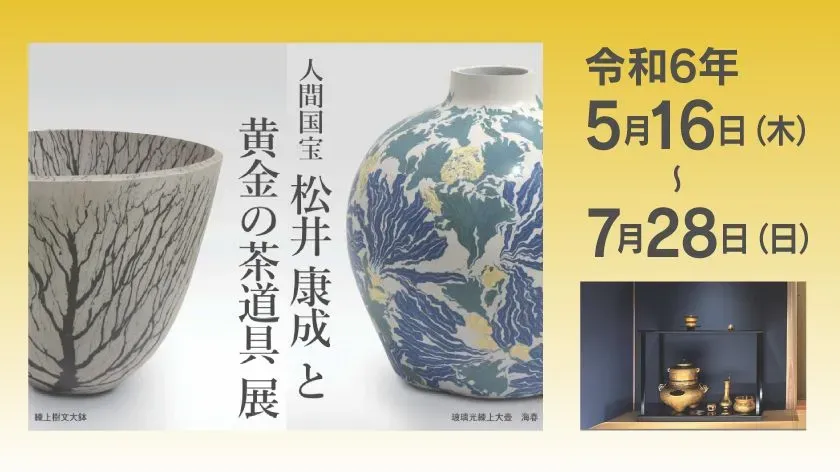 「人間国宝 松井康成と黄金の茶道具展」廣澤美術館