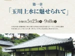 特別企画展「平櫛田中邸の記憶　第一章 玉川上水に魅せられて」小平市平櫛田中彫刻美術館