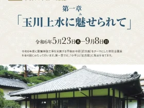 特別企画展「平櫛田中邸の記憶　第一章 玉川上水に魅せられて」小平市平櫛田中彫刻美術館