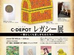 「C-DEPOTレガシー展～懐かしきも愛しきものたち～」東武百貨店池袋店