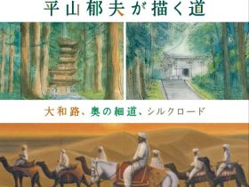 「平山郁夫が描く道―大和路、奥の細道、シルクロード」平山郁夫美術館