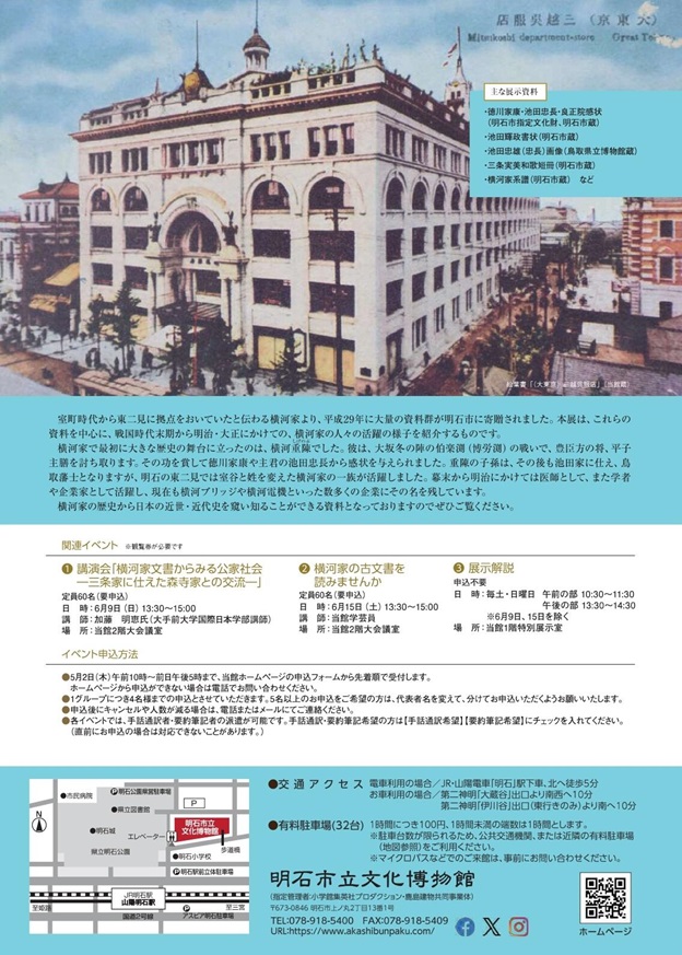 「東二見 横河家の功績－大坂の陣から近代建築まで－」明石市立文化博物館