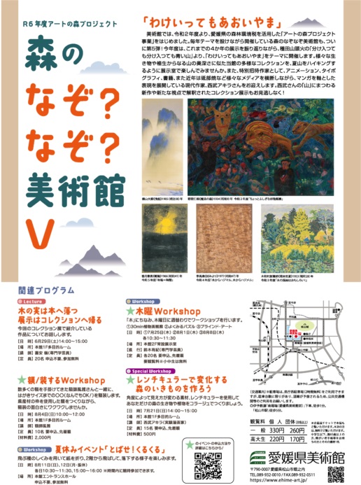 R６年度アートの森プロジェクト　森のなぞ？なぞ？美術館Ⅴ「わけいってもあおいやま」愛媛県美術館
