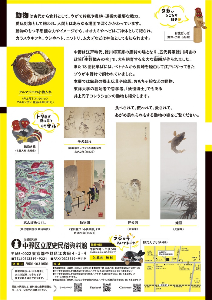 企画展「あつまれ動物！」山﨑記念 中野区立歴史民俗資料館