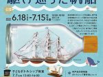 企画展「ボトルシップ作品展 大海原を駆け巡った帆船」神戸海洋博物館