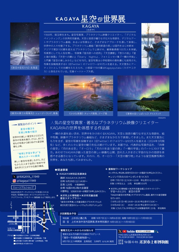 KAGAYA「星空の世界展 Starry Nights」米沢市上杉博物館