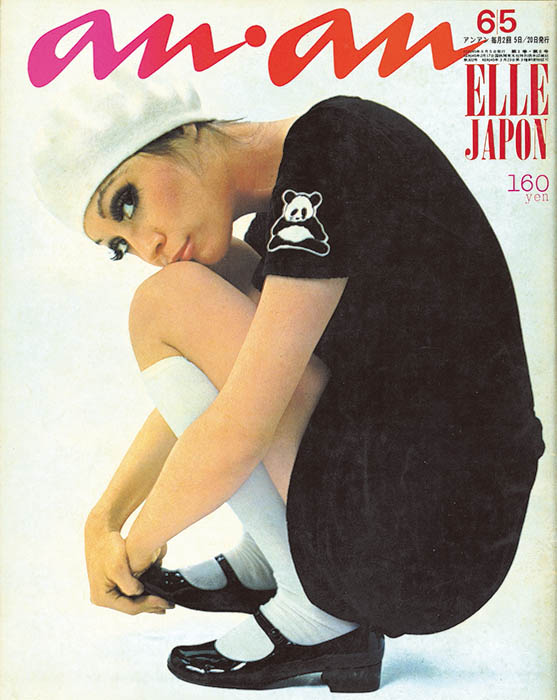 『アンアン』1970年6月5日号表紙、タイトルデザイン・アートディレクション：堀内誠一
写真：立木三朗　©マガジンハウス