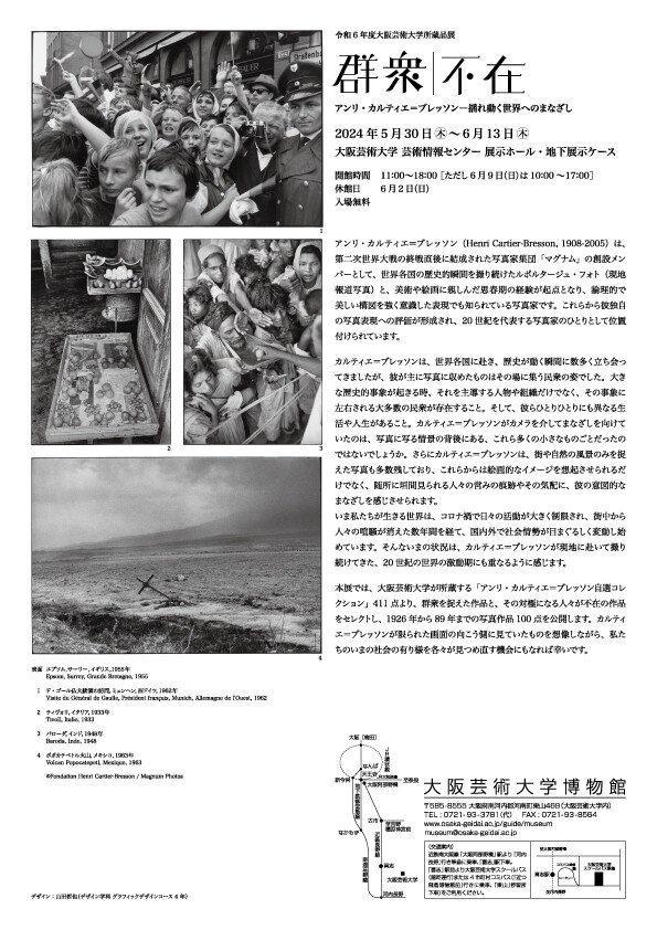 「「群衆｜不在」アンリ・カルティエ＝ブレッソン―揺れ動く世界へのまなざし」大阪芸術大学博物館