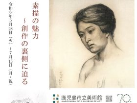 小企画展「素描の魅力～創作の裏側に迫る」鹿児島市立美術館