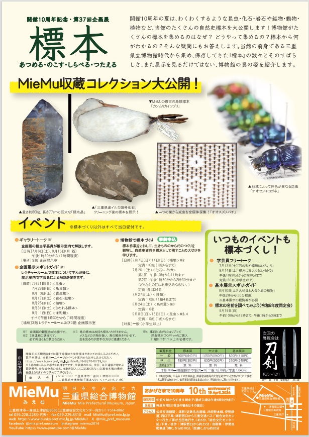 「標本　あつめる・のこす・しらべる・つたえる」三重県総合博物館（MieMu）