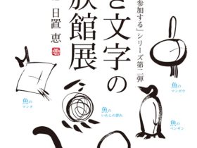 日置恵 「書き文字の水族館展」SkiiMa Gallery