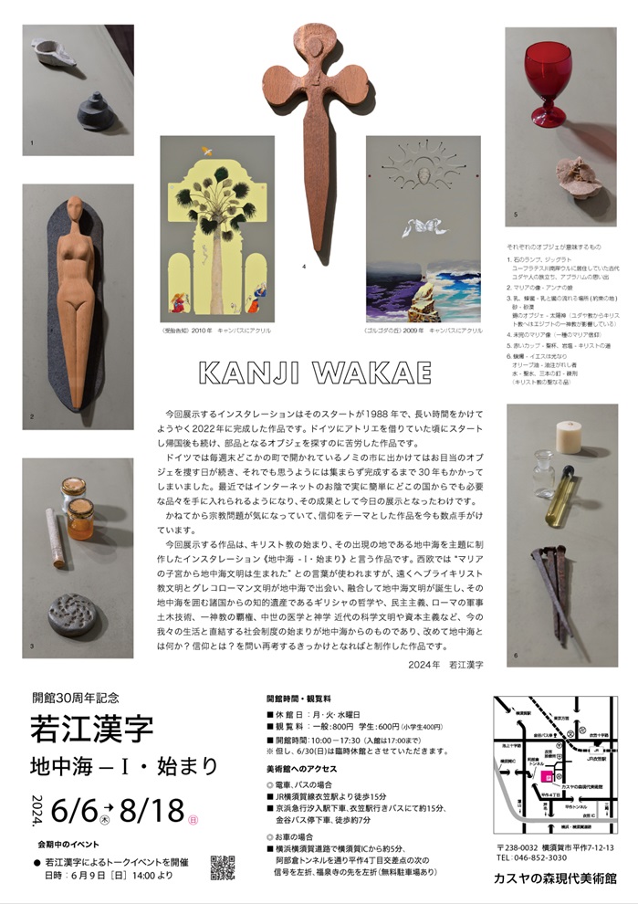 開館30周年記念「若江漢字《地中海 ― I・始まり》」カスヤの森現代美術館