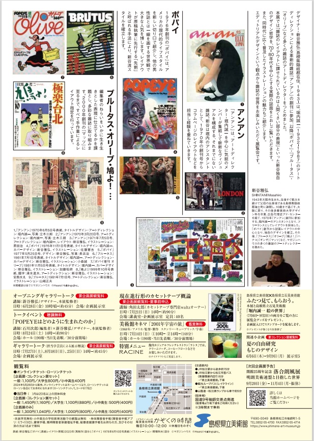 「『アンアン』『ポパイ』のデザイン　新谷雅弘の仕事」島根県立美術館