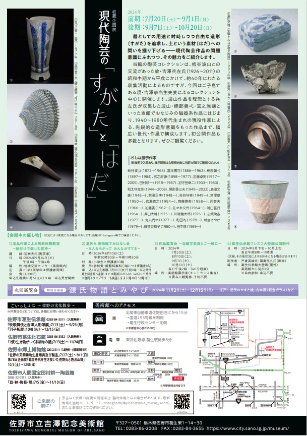 現代陶芸の「すがた」と「はだ」佐野市立吉澤記念美術館