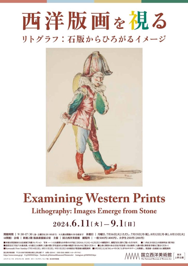 小企画展「西洋版画を視る—リトグラフ：石版からひろがるイメージ」国立西洋美術館館