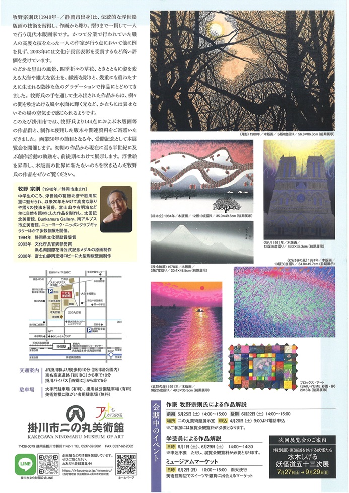 受贈記念展「牧野宗則 木版画の世界 －織りなす色　いのちの輝き―」掛川市二の丸美術館