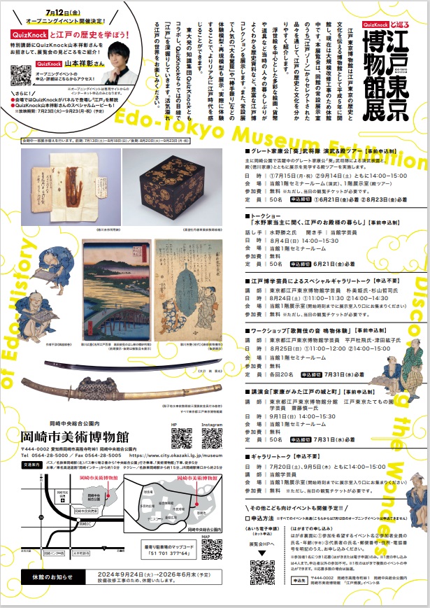 「QuizKnockと巡る江戸東京博物館展」岡崎市美術博物館