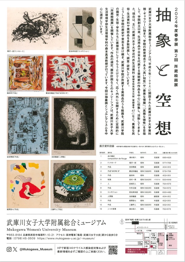 「第2回所蔵絵画展－抽象と空想－」武庫川女子大学附属総合ミュージアム