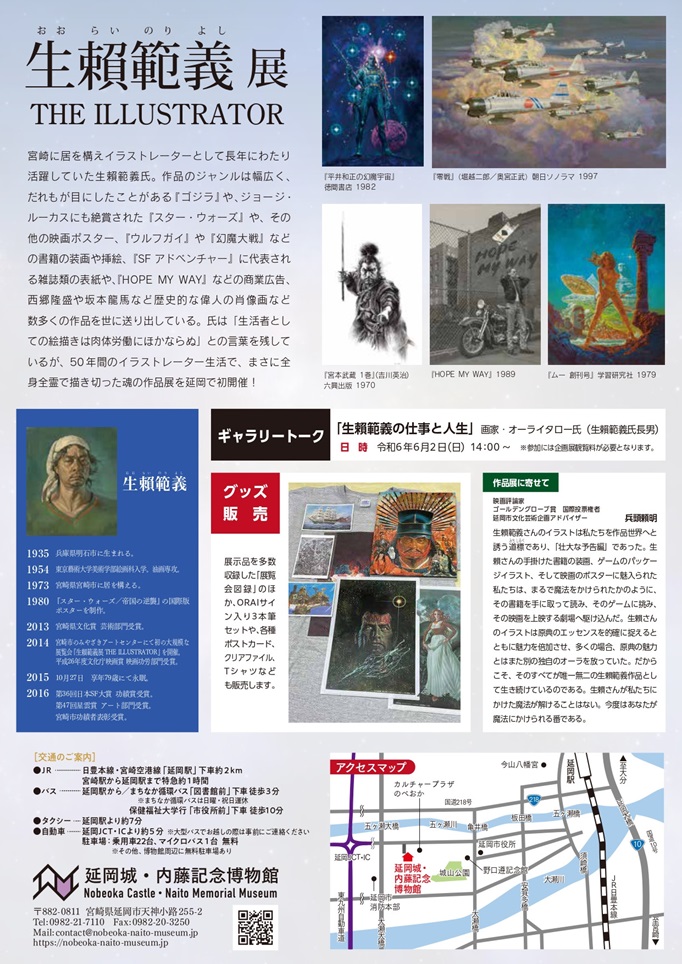 特別展「生頼範義展　THE ILLUSTRATOR」延岡城・内藤記念博物館