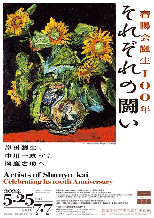 「春陽会誕生100年 それぞれの闘い　岸田劉生、中川一政から岡鹿之助へ」碧南市藤井達吉現代美術館