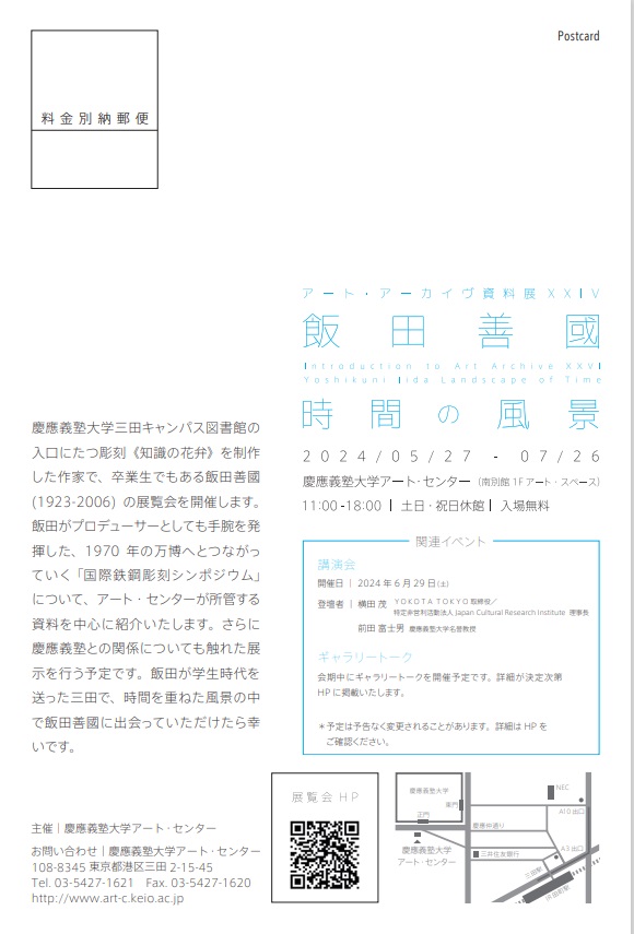 「アート・アーカイヴ資料展XXVI　飯田善國 ── 時間の風景」慶應義塾大学アート・センター