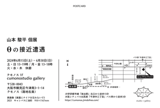 山本駿平 個展「０の接近遭遇」cumonos（クモノス）