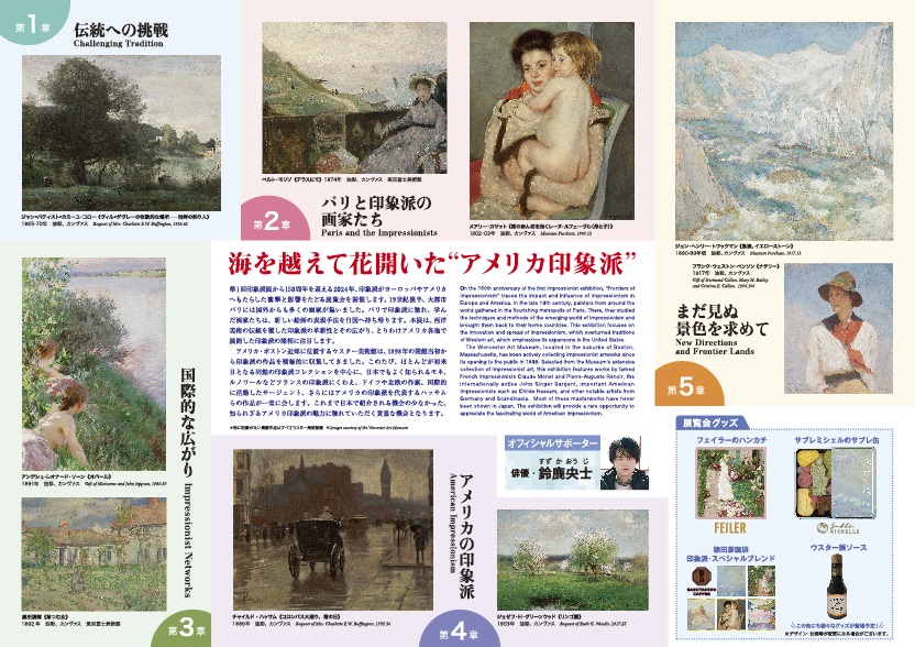 「印象派 モネからアメリカへウスター美術館所蔵」東京富士美術館