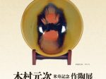 「木村元次　米寿記念　作陶展－陶工人生72年　釉薬の世界に魅せられて－」パラミタミュージアム