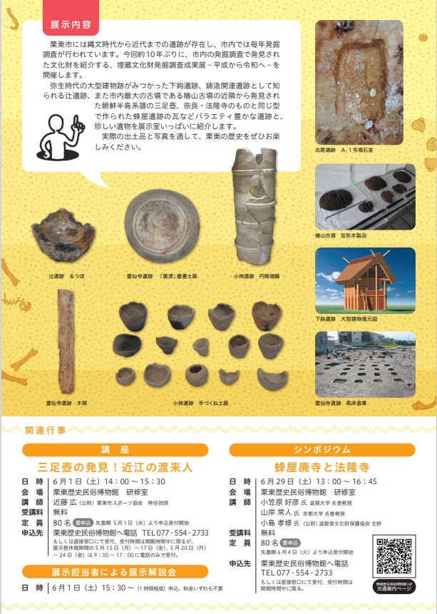 「埋蔵文化財発掘調査成果展―平成から令和へ―」栗東歴史民俗博物館