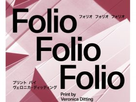「Folio Folio Folio: Print by Veronica Ditting　フォリオ フォリオ フォリオ：プリント バイ ヴェロニカ・ディッティング」京都dddギャラリー