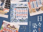 「日々を染める 型染カレンダーの仕事」静岡市立芹沢銈介美術館
