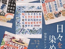 「日々を染める 型染カレンダーの仕事」静岡市立芹沢銈介美術館