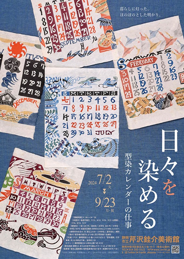 「日々を染める 型染カレンダーの仕事」静岡市立芹沢銈介美術館