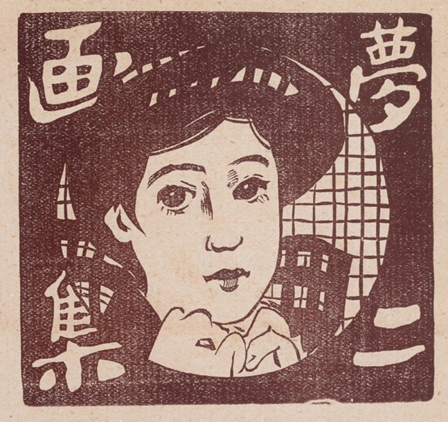 『夢二画集 春の巻』扉絵　1909年

